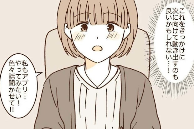 別れから1か月、次の恋のためマッチングアプリに興味あり｜波ある二人が結婚するまで