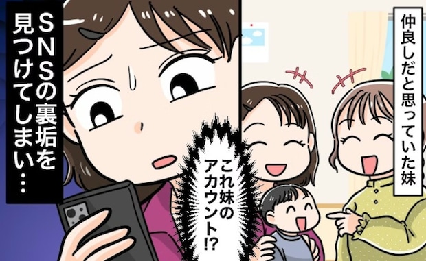 妹がSNSで「姉は自分勝手な人間」→仲がいいと思っていたのに…【裏アカ】見てしまったらどうする？