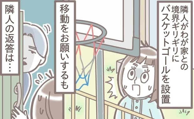 夫婦で苦情を言いにきた隣人→境界線ギリギリの【バスケゴール】でトラブル…悪いのは私？