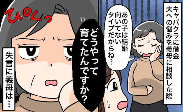 私が悪者？キャバクラ・借金夫の愚痴を言ったら→義母が激怒「早く離婚しろ」と言われたワケ