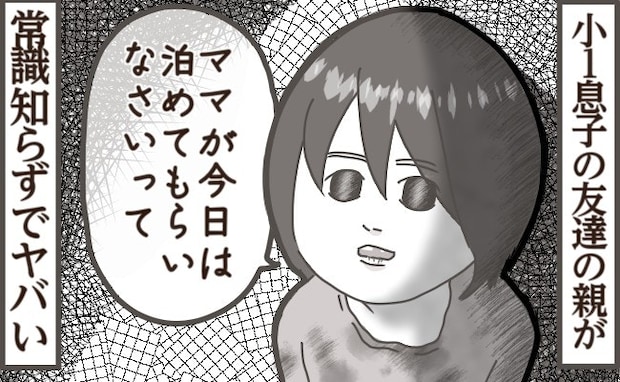 小1息子に新しくできた友達の親はネグレクト…？夜7時の突然の訪問に戸惑う｜常識知らずな親子