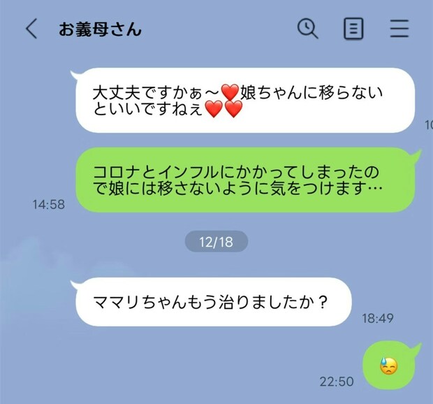 ママが感染症で地獄の中→義母から【ハート連発メッセージ】でイラッ!「治るまで無視!」