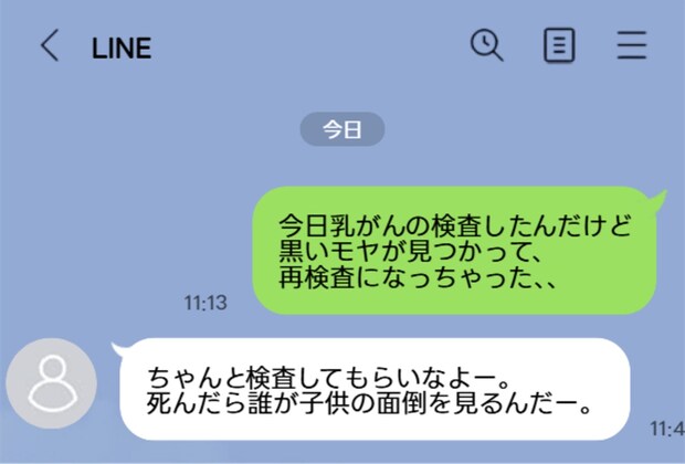 乳がん再検査で震える私に母が放った「最悪のLINE」…娘の命より心配なのはそこ？
