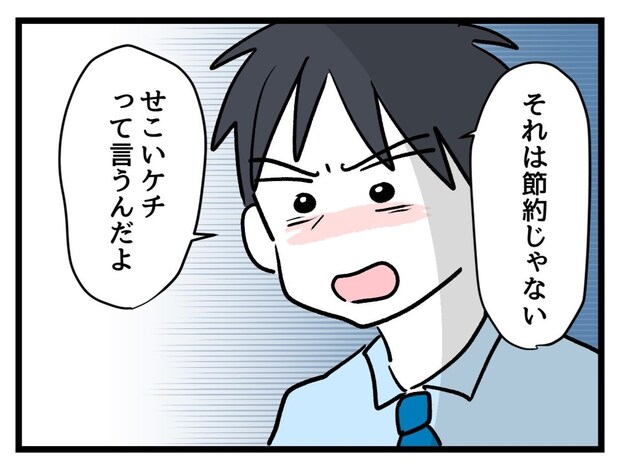 「それはせこいケチ！」生活の知恵だという妻の主張を一刀両断｜タダより安いものはない！