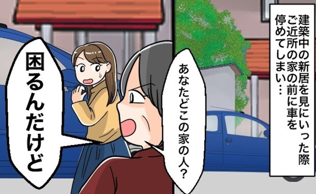 新築入居前にご近所トラブルで後悔…→【20分間の路駐】が隣人の逆鱗に触れたワケ