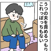 うつ病の夫を支える妻「正直、とてもきつい」→誰にも言えない本音を隠す【つらい日常】
