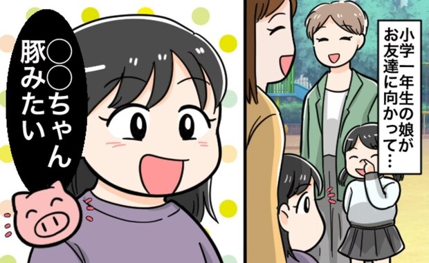 【冷や汗】ママ友の前で娘が「ブタみたい」と失言→その場でフォローしたが再度謝るべき？賛否両論の声