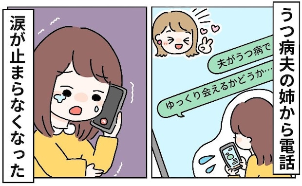 「夫がうつ病」義姉に告白したら→返ってきた【一言】に涙腺崩壊した理由