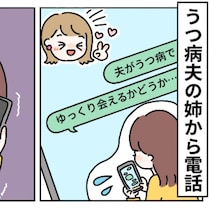 「夫がうつ病」義姉に告白したら→返ってきた【一言】に涙腺崩壊した理由