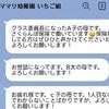 園のグループLINEで【ママ友が営業行為】ありなの？「禁止を名言して」「ストレス感じる人多い」