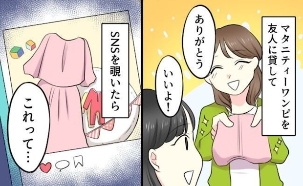 「え、あげてないよ…」親切心で貸したマタニティーワンピを【もらった宣言】→友人と衝撃のトラブル発生