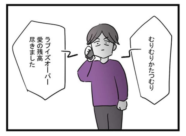 「愛の残高尽きました」モラハラ夫への最終通告→我慢し続けた妻の【静かな主張】がすごい