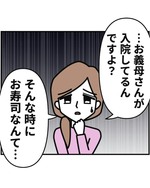 義母が入院してるのにお寿司？ドン引きする嫁→不謹慎だと言ったら…夫からの【とんでもない指摘】