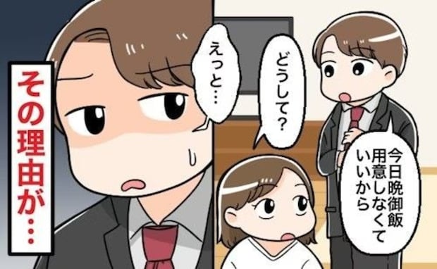夫から「晩御飯は作らなくていい」どういうこと？→違和感持つ妻に「ラッキーって感じ」「私なら疑う」