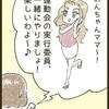 ママ友に誘われ運動会の実行委員に→会議当日に「えっ！？」言い出しっぺが【まさかの行動に】