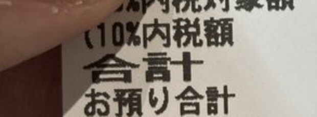 【ほっこり】“WANIMAのような笑顔”の店員に祝福されて→【ファミマ】レシート投稿に1000いいね