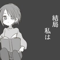 こんな感情、早く捨てられたらいいのに。私は結局…｜何者かになりたかった私の話
