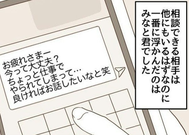 一番に浮かんだ相談相手は彼だった｜波ある2人が付き合うまで