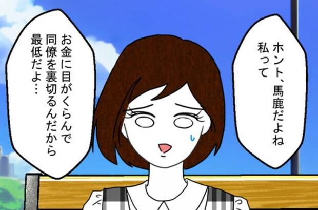 ｢馬鹿だよね私って｣と裏切りを反省する同僚に答えたことは…？｜結婚なんてするんじゃなかった