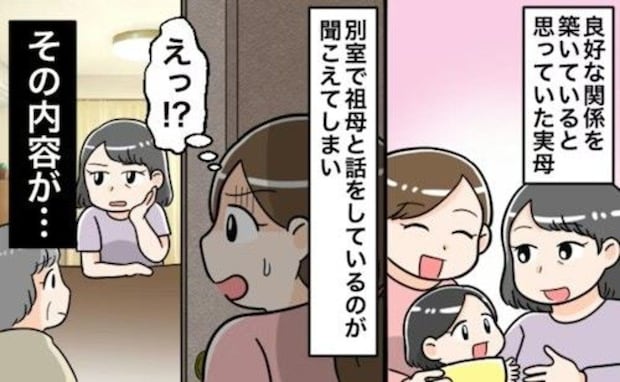 「実の娘なのに…」聞こえてしまった実母の毒づき発言→衝撃エピソードに「距離置く」「何もないフリ」
