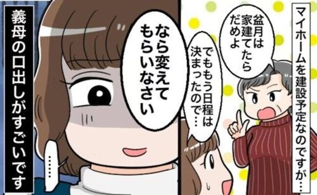 「私がおかしい？」マイホームに口出しする義母→人生最大の買い物を【台無し】にされる恐怖