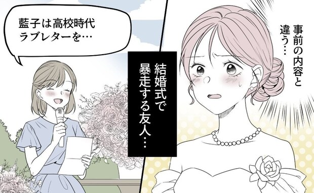 結婚式でとんでもない友人スピーチをした親友…幸せな式が台無しに。
