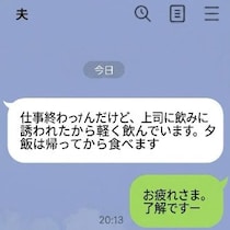 「家で食べる」を信じて待つべき？直前に「かるく飲む」と連絡を入れる夫にモヤモヤ