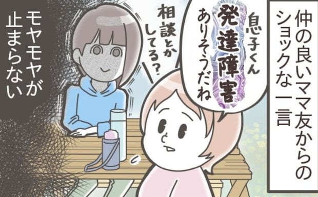 「ありがとうなんて思えない」ママ友がわが子に「発達障害あるんじゃない?」発言→落ち込む母に共感の声