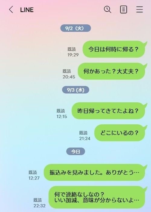 突然夫が消えて【生活費10万円減らされた】→連絡無視に困惑する妻に「実家に話して」「困りますよね」