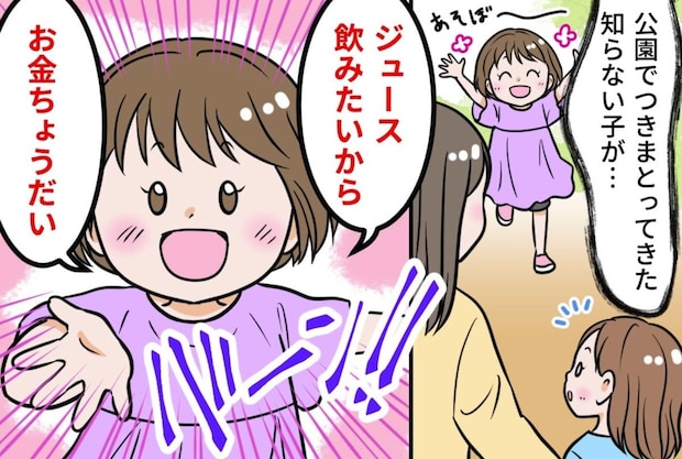 「お金ちょうだい！」放置子が公園でつきまとってきて...