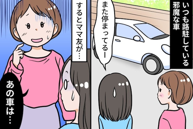 「あの車いつも邪魔」ポロっとこぼしたひと言で【大後悔】→ママ友の返しに凍り付いた理由