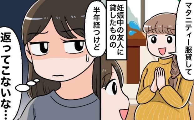 【借りパク】されたマタニティー服→あげた覚えはないのに…投稿に衝撃広がる「えー！」「連絡絶ちます」