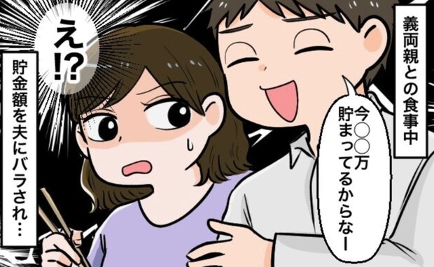 なぜバラす？「もう〇〇万貯まってるから」夫婦の貯金額を義実家に暴露する夫