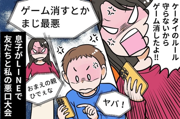 【反抗期】中2息子のゲームを削除した結果→LINEで友人と悪口大会…もう世話しなくてもいいですか？
