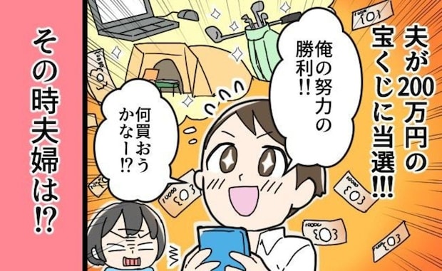 宝くじ「200万当選」した夫→妻の喜びが冷めた【使い道計画】全貌に愛が冷めていく
