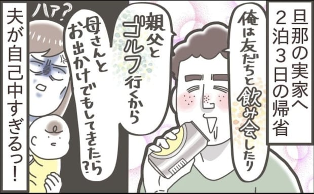 2泊3日で義実家に行ったら夫が「母さんとお出かけしたら？」→親の自覚ある？自己中プランにモヤモヤ