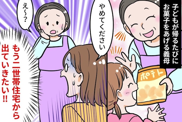 孫にお菓子をあげまくる義母が【ストレス】→二世帯住宅での甘やかしに限界…義母との仲にさまざまな声