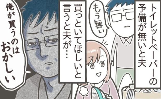「トイレットペーパー買うのは妻じゃないとおかしい」夫の謎理論にモヤモヤ…気づいたら買ってよ！