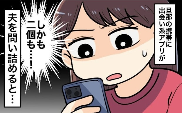 スマホに出会い系アプリ入れ「顔写真まで登録」→子ども有・マイホームも買ったのに…夫の裏切りにショック