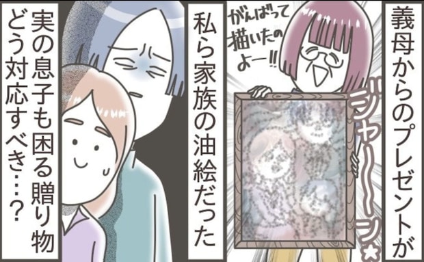 贈り物は「油絵」正直飾りたくない…→義母の自信満々な作品をどうしたらいい？