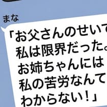 「さようなら」意味深メッセージ送りつけた【無職の妹】→駆け付けた家族への“捨てゼリフ”がひどい