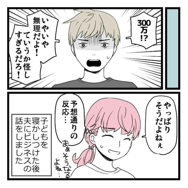 「初期費用300万」あやしい求人でローンを勧められたママ、意を決して夫に相談すると…
