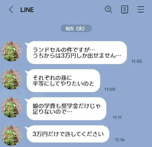 「3万円しか出せない、許して」義母からの重すぎるLINEにモヤモヤ…皆さんなら貰いますか？