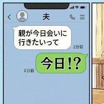 「今から行くね」里帰り中の実家にくるって本気？→妻が震えた【義両親の訪問メッセージ】