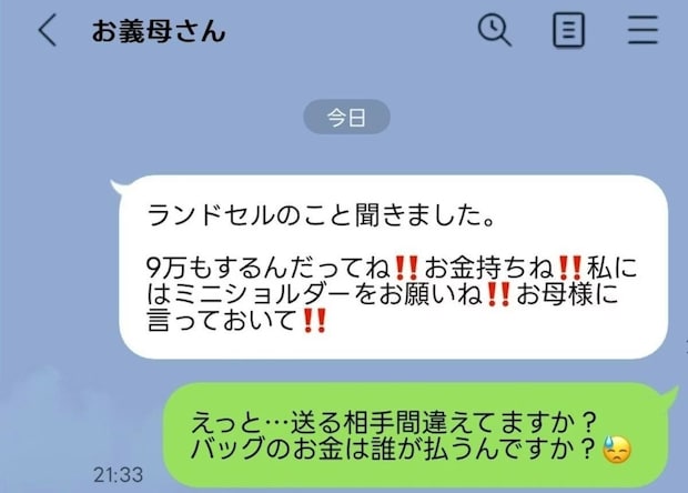 「ミニショルダーをお願いね！」→「送る相手間違えてます？」義母の厚顔無恥すぎる【おねだり】がヤバい