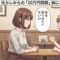 元カレに妊娠伝えたら「20万振り込む」→暴走をどう止める？妹に相談して得た【冷静沈着な助言】