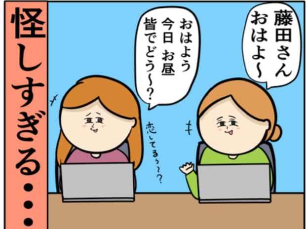 「怪しすぎる…」身近な人の恋に、にやけ顔が伝染｜職場でイケメンが異動してきた結果...!!