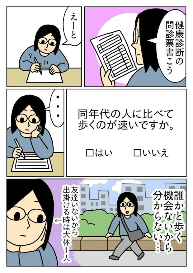 「同年代の人に比べて歩くのが速いですか」問診票への戸惑いを描いた漫画に1,900いいね「いつも迷う」