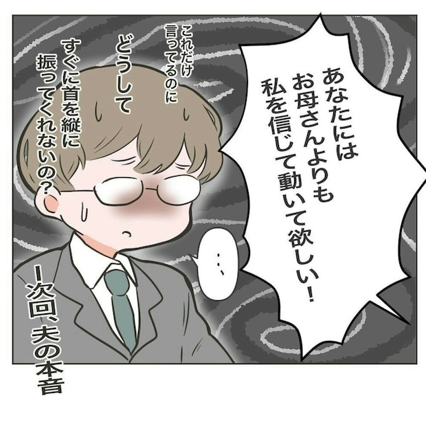 「お義母さんよりも私を信じて」義母トラブルで夫婦が対立→「私が全部言う」妻の覚悟に焦り出す夫