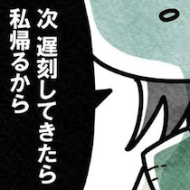 「待っている人の気持ちにもなって」遅刻を繰り返す友人に怒り爆発